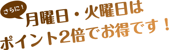 月曜火曜はポイント2倍！